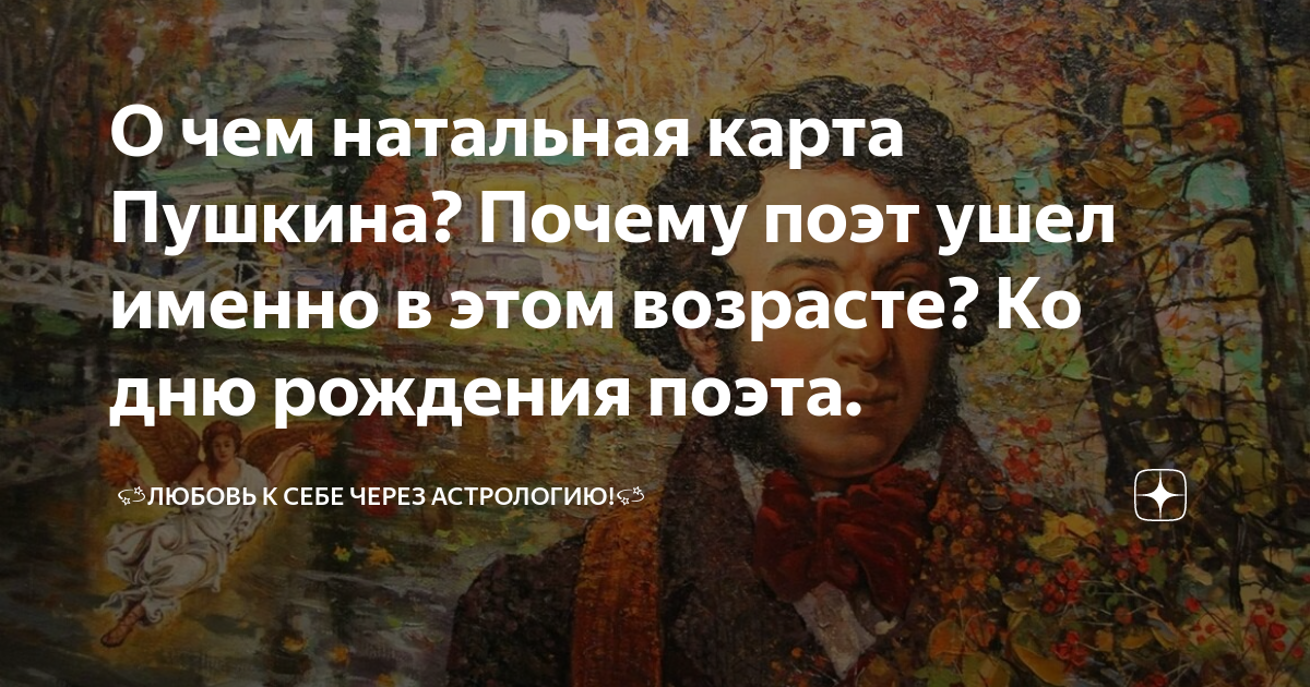 О чем натальная карта Пушкина? Почему поэт ушел именно в этом возрасте? Кодню рождения поэта.