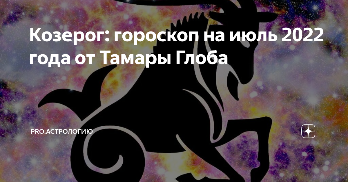 Гороскоп на 2024 год от тамары. "Гороскоп "Козерог". Козерог 21 декабря. Козерог июль 2022. Гороскоп на весь год