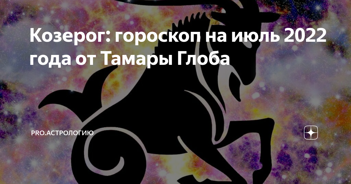 Гороскоп на год от тамары глобы. 