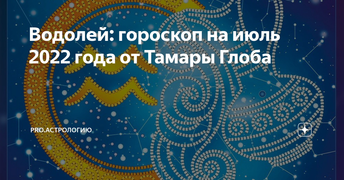 Гороскоп для водолеев от тамары глобы. Новые знаки зодиака 2022. Гороскоп на лето 2022 Водолей. Гороскоп август 2022 Глоба. Знаки зодиака по месяцам новый 2022.