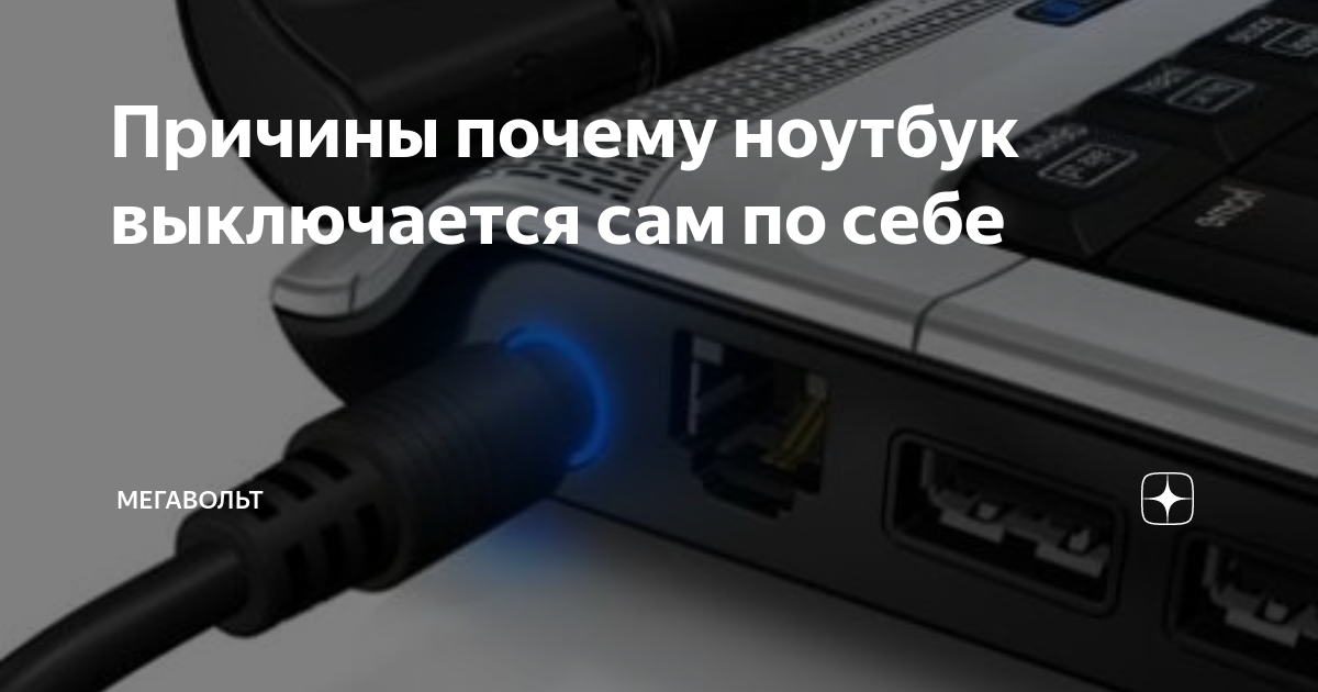 Почему компьютер отключается во время работы сам по себе: основные причины и способы решения проблемы