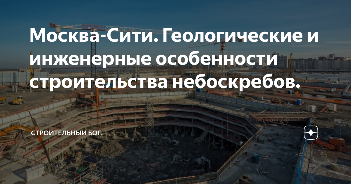 Москва-Сити. Геологические и инженерные особенности строительства ...