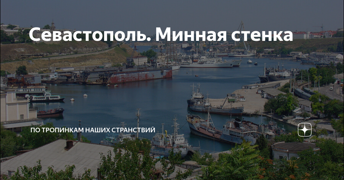 Минная стенка севастополь