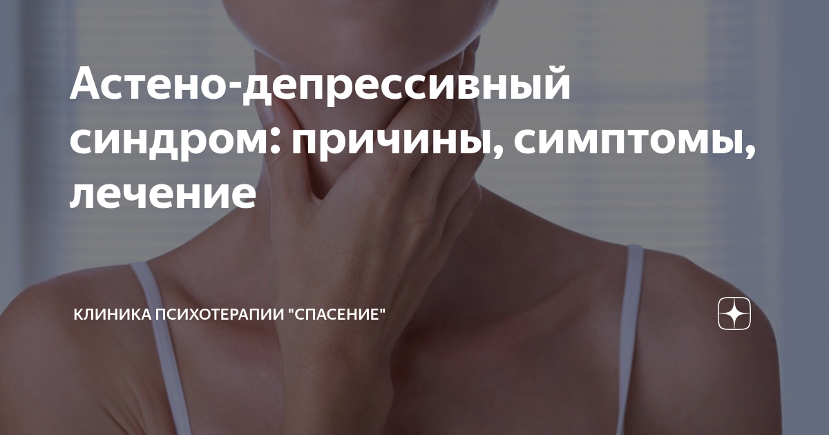 Астено-депрессивный синдром: причины, симптомы, лечение | Клиника ...