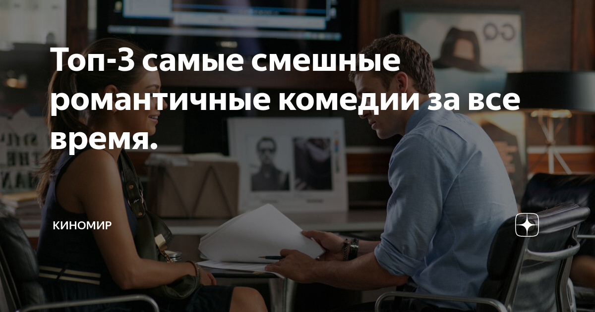 Топ-3 самые смешные романтичные комедии за все время. | Киномир | Дзен
