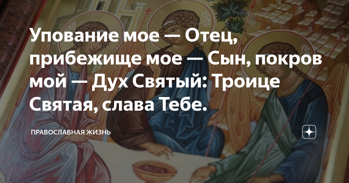 Слава святым твоим. Упование мое отец прибежище мое сын Покров мой. Упование отец прибежище сын Покров мой дух Святый Троице. Упование мое отец. Отец упование мое отец, прибежище.