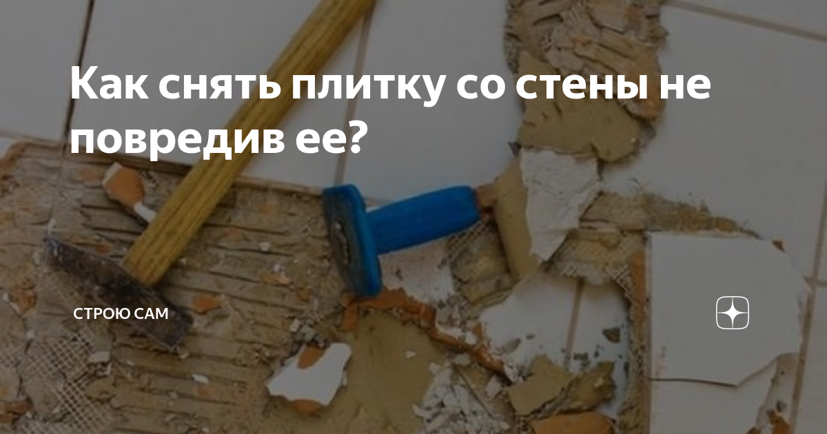 Как аккуратно снять плитку со стены