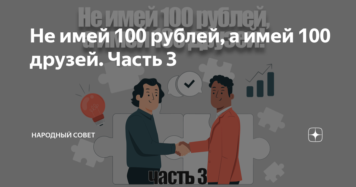 Картинка не имей 100 рублей а имей 100 друзей