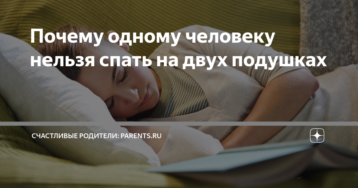 Почему нельзя спать на 2 подушках. Почему нельзя спать на 2 подушках