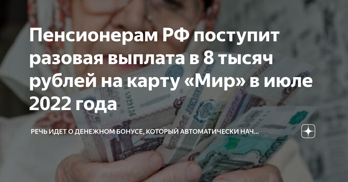 Будут давать по 10000 пенсионерам. Выплаты пенсионерам к новому году. Пенсионерам старше 1957 года рождения положена единовременная выплата. Будут давать по 10000 пенсионерам. Выплаты пенсионерам в 2022.
