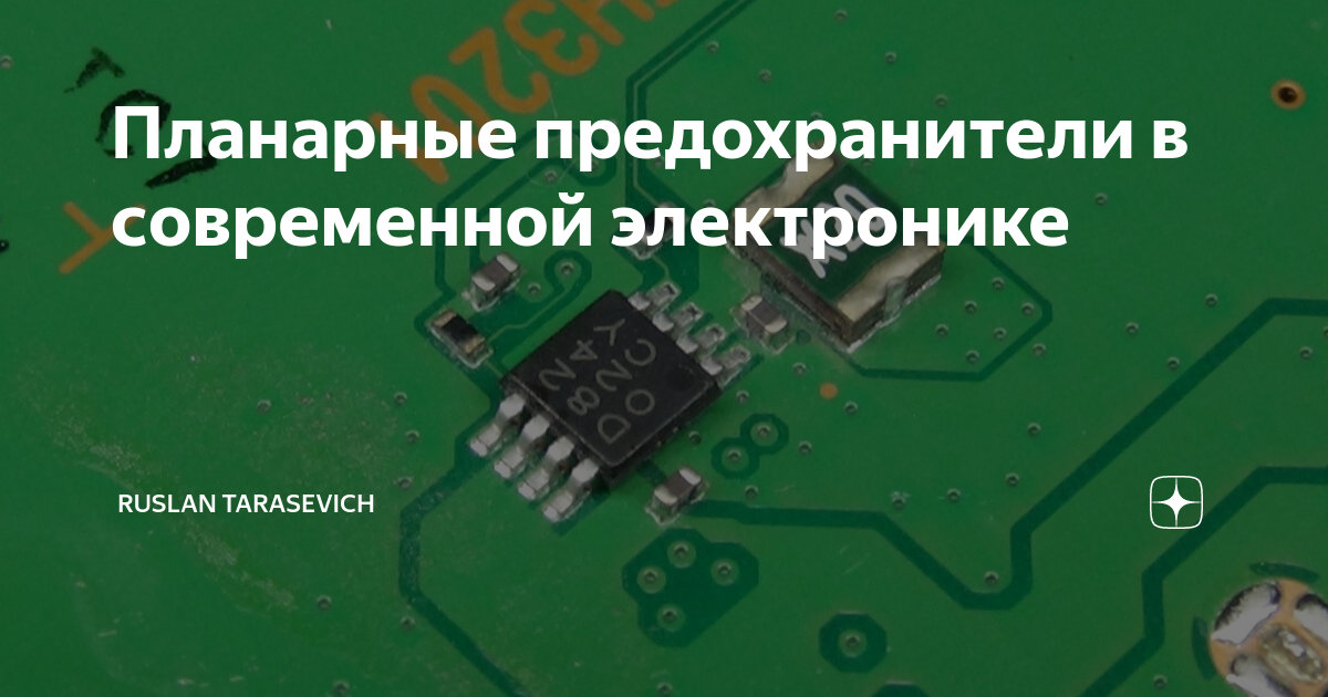 Предохранитель в электронике