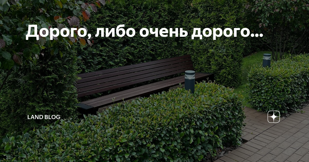 Дорого, либо очень дорого... | Land Blog | Дзен