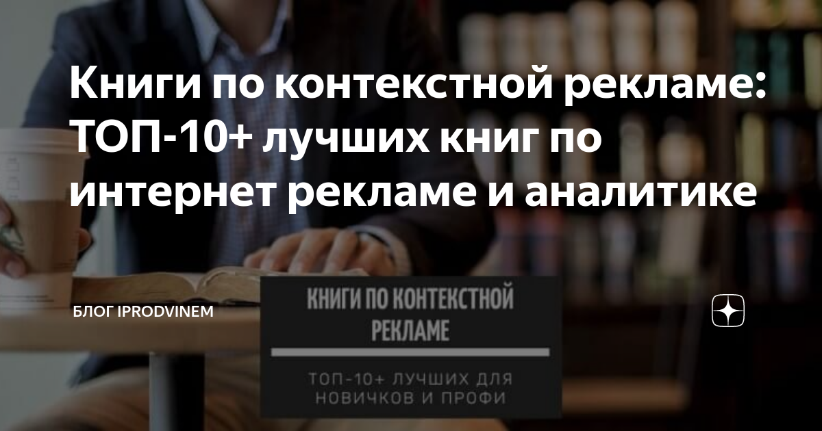 Книги по контекстной рекламе: ТОП-10+ лучших книг по интернет рекламе и ...