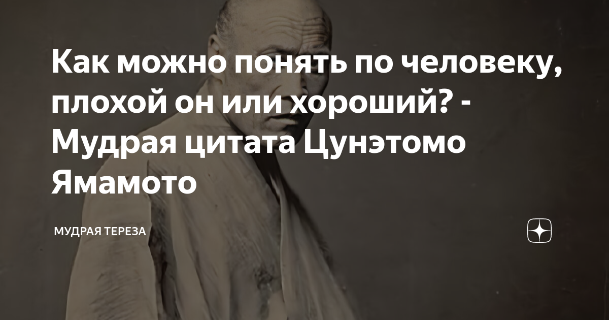 Как можно понять по человеку, плохой он или хороший? - Мудрая цитата ...