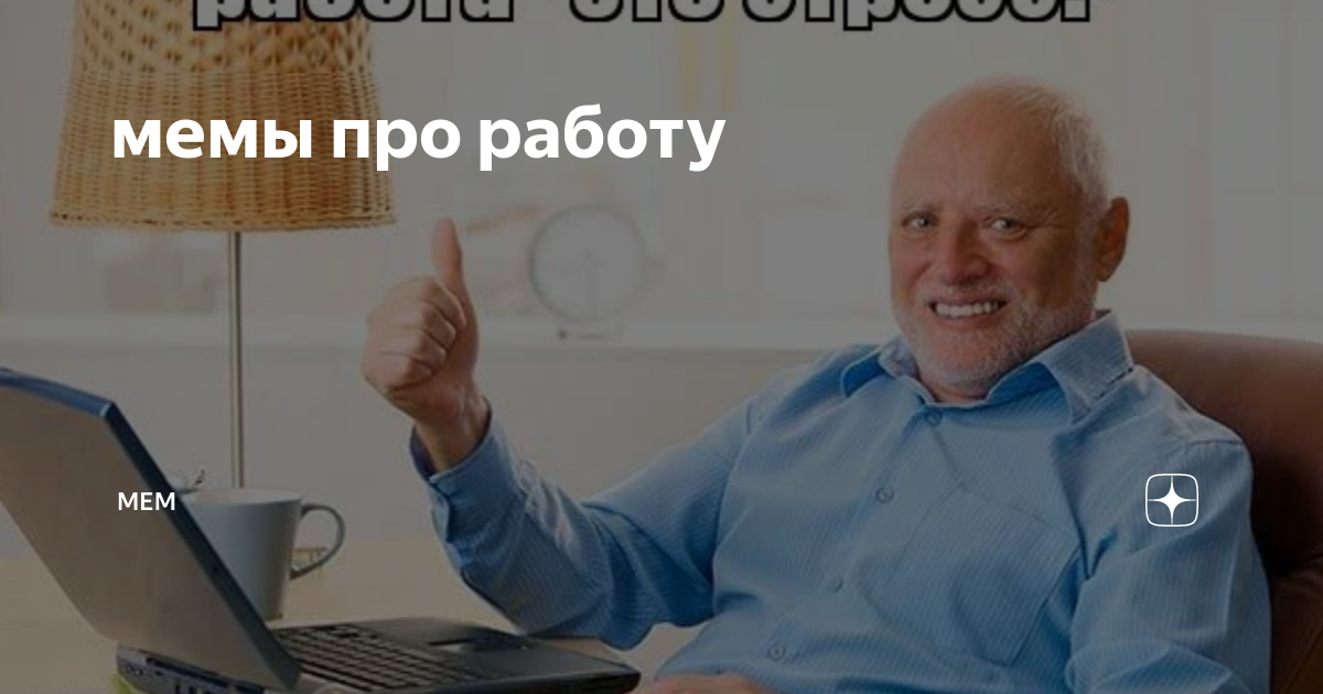 Работаем мем. Работай Мем. Работа в сентябре Мем. КРВЕТКО работа Мем.