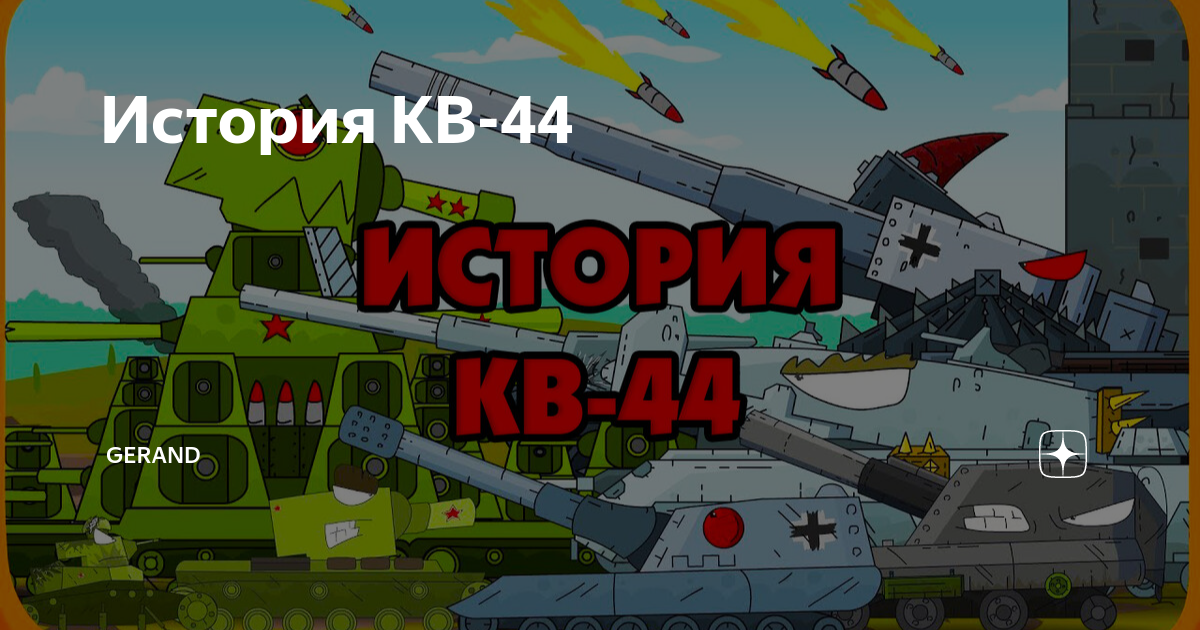 История КВ-44 | Gerand | Дзен