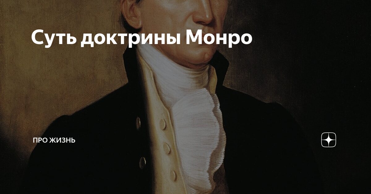 Доктрина монро это простыми словами