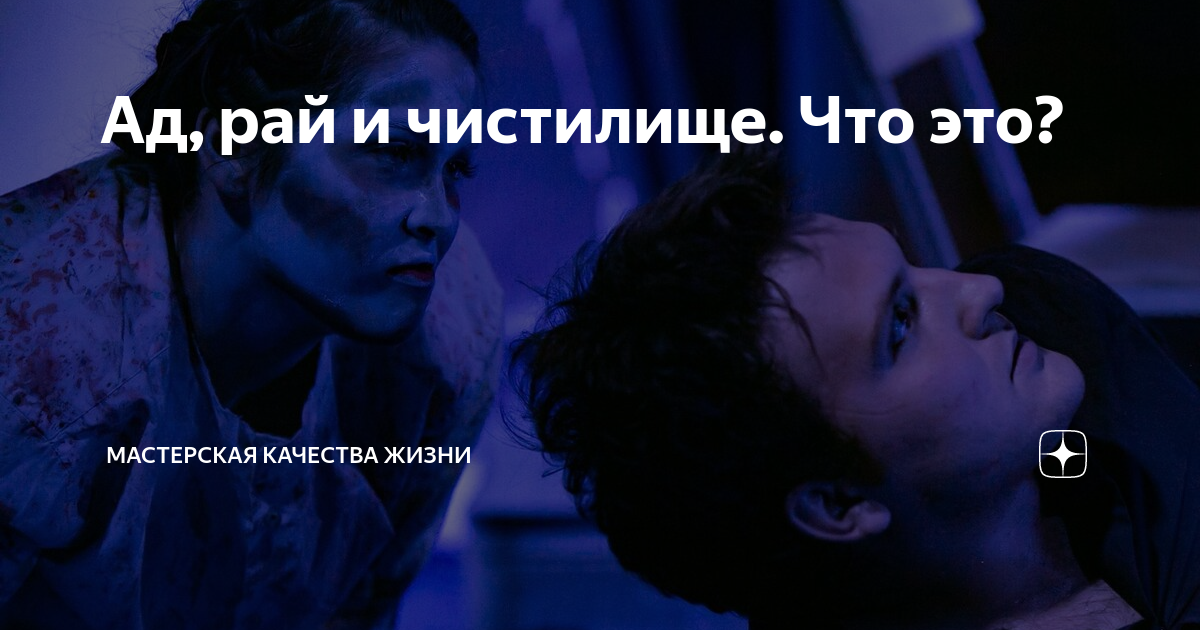 существует ли ад и рай