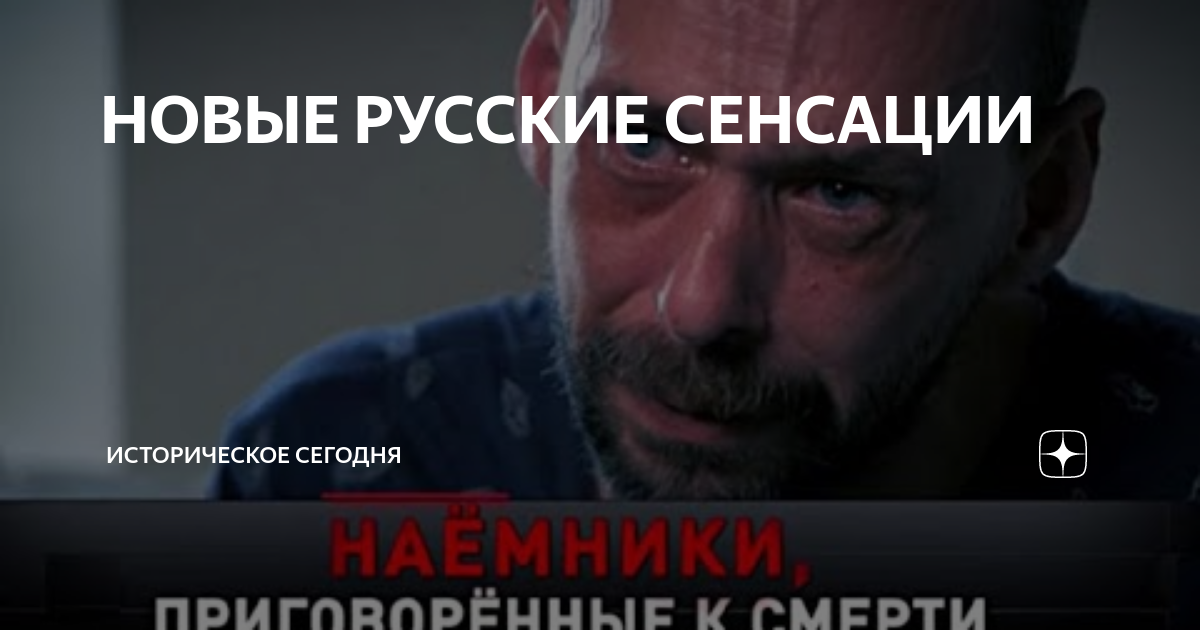 Русские сенсации Шукшина. Русские сенсации ведущий. Наемники приговоренный к смерти новые русские сенсации. Новые русские сенсации 10.03 2024