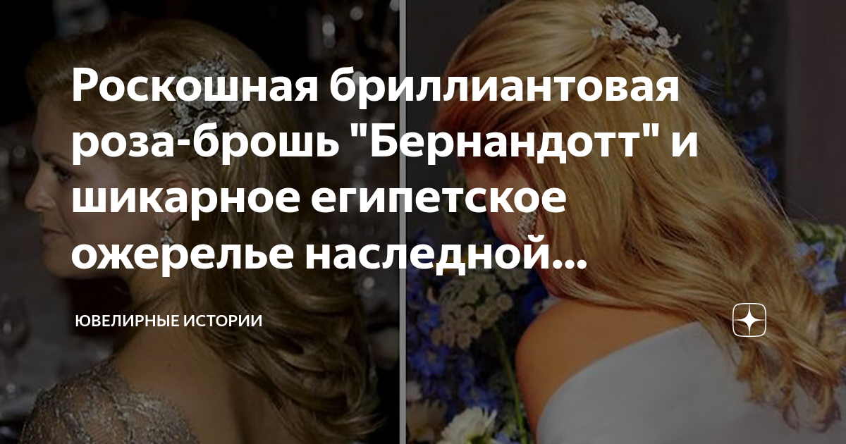 Роскошная бриллиантовая роза-брошь "Бернандотт" и шикарное египетское ...
