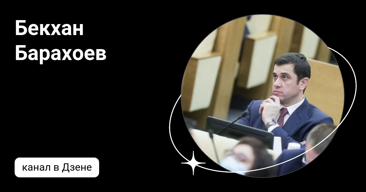 Бекхан барахоев депутат ингушетия. Бекхан барахоев депутат и керимов. Бекхан барахоев депутат и керимов. Бекхан барахоев депутат и керимов. Бекхан барахоев депутат и керимов.