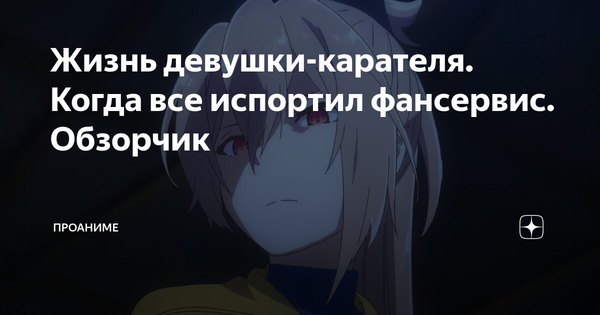 Жизнь девушки-карателя. Когда все испортил фансервис. Обзорчик ...