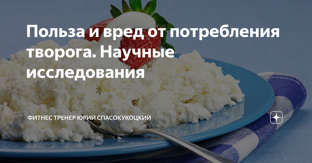 Вред творога на ночь. Вред творога. Польза и вред от творога. Творог польза и вред. Польза и вред творога для пожилых людей.