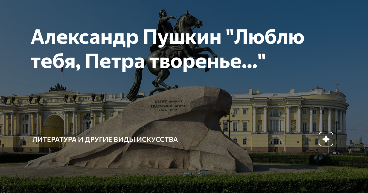 люблю тебя петра творенье люблю твой строгий стройный вид