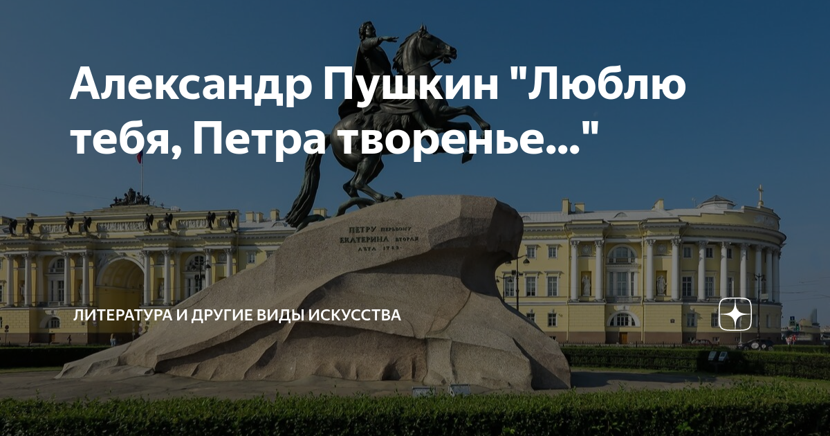 Люблю тебя петра творенье упр 245. Пушкин люблю тебя Петра. Пушкин люблю тебя Петра творенье. Люблю тебя Петра творенье русский язык 8 класс.