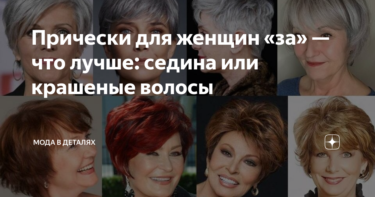 Прически для женщин «за» — что лучше: седина или крашеные волосы | Мода ...