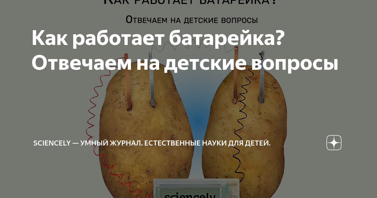 Как работает батарейка? Отвечаем на детские вопросы | Sciencely — Умный ...