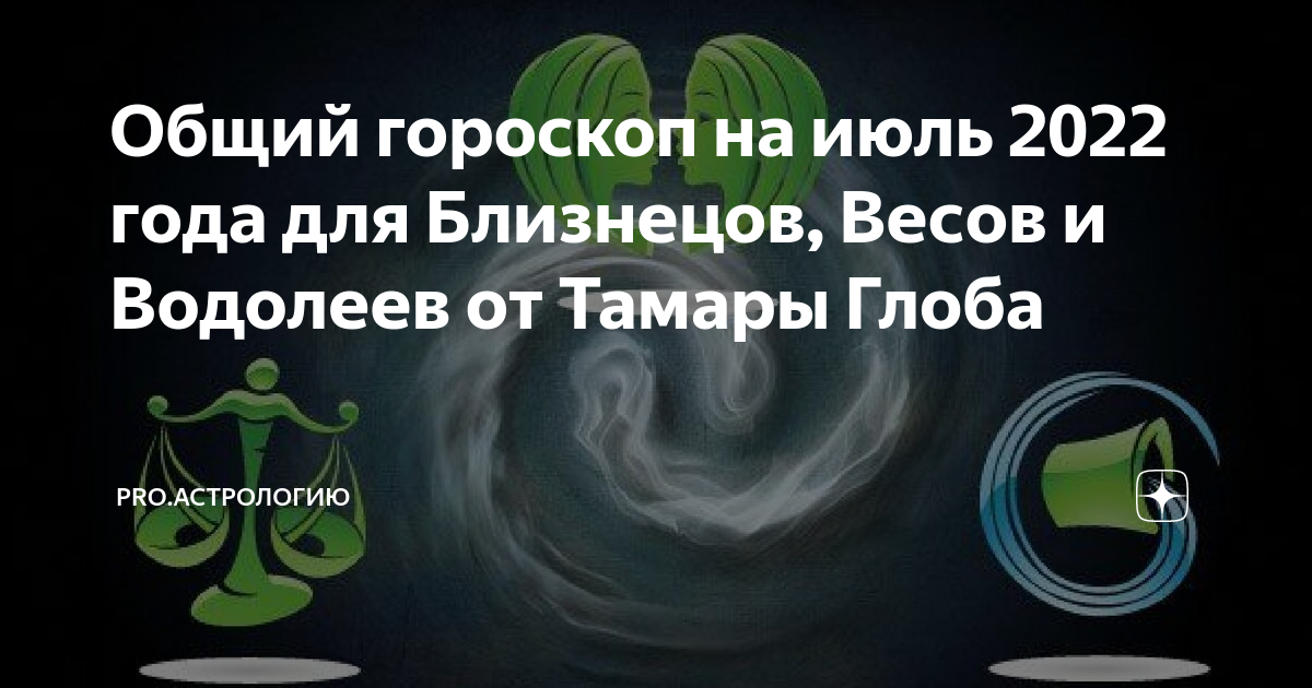 Гороскоп на сегодня водолей от глоба. Гороскоп на июль 2022 Близнецы женщина. Гороскоп для близнецов на июль. Гороскоп на 7 июля 2022 года Близнецы женщина. Гороскоп Близнецы мужчина на июль 2022 года.