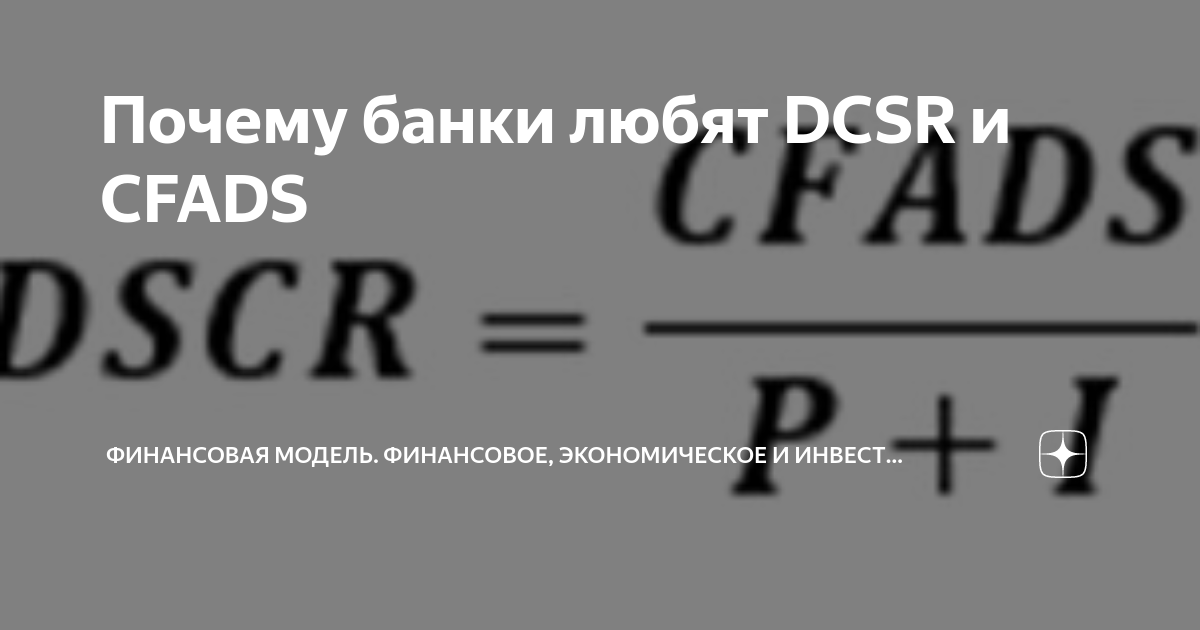 Почему банки любят DCSR и CFADS | Финансовая модель. Финансовое ...