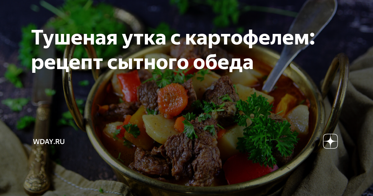 Тушеный картофель с уткой