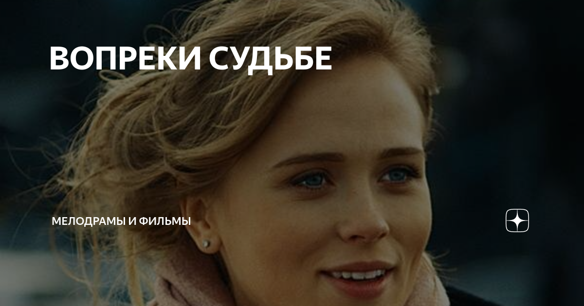 Пройти назло судьбе. Пройти назло судьбе. Вопреки судьбе сериал. Аркадия кобякова судьбе назло. Вопреки судьбе сериал.