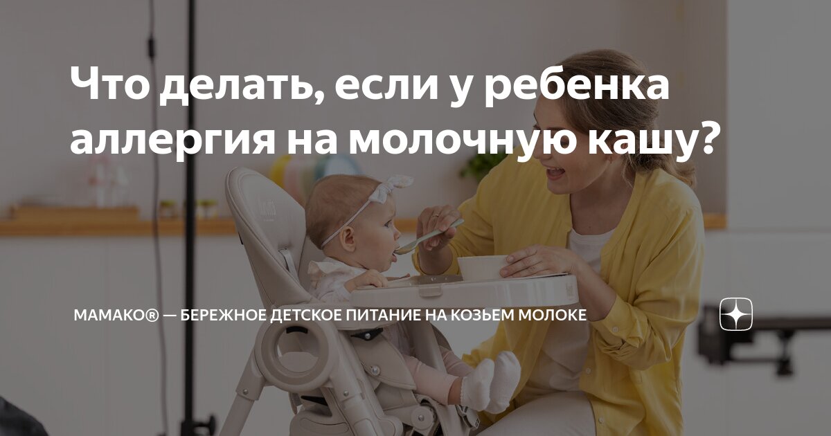 Аллергия на молочную кашу у ребенка: что делать