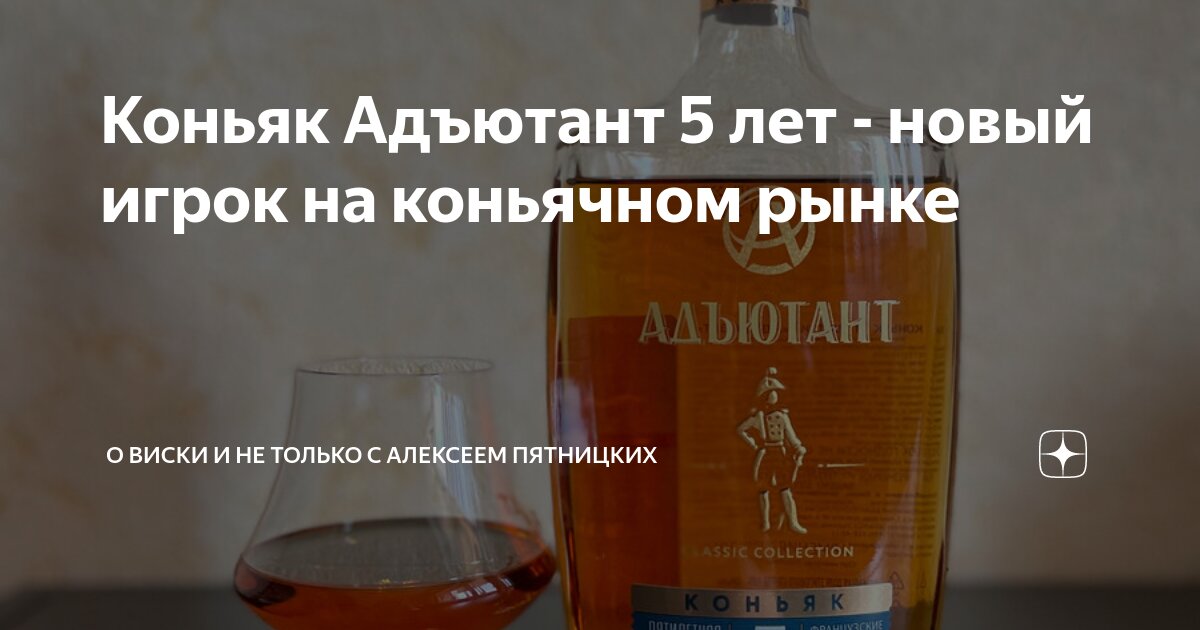 Коньяк Адъютант 5 лет - новый игрок на коньячном рынке | О Виски и не ...