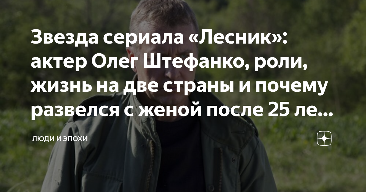 Олег Штефанко (Oleg Stefan) - актёр - обсуждение - российские актёры - Кино-Теат