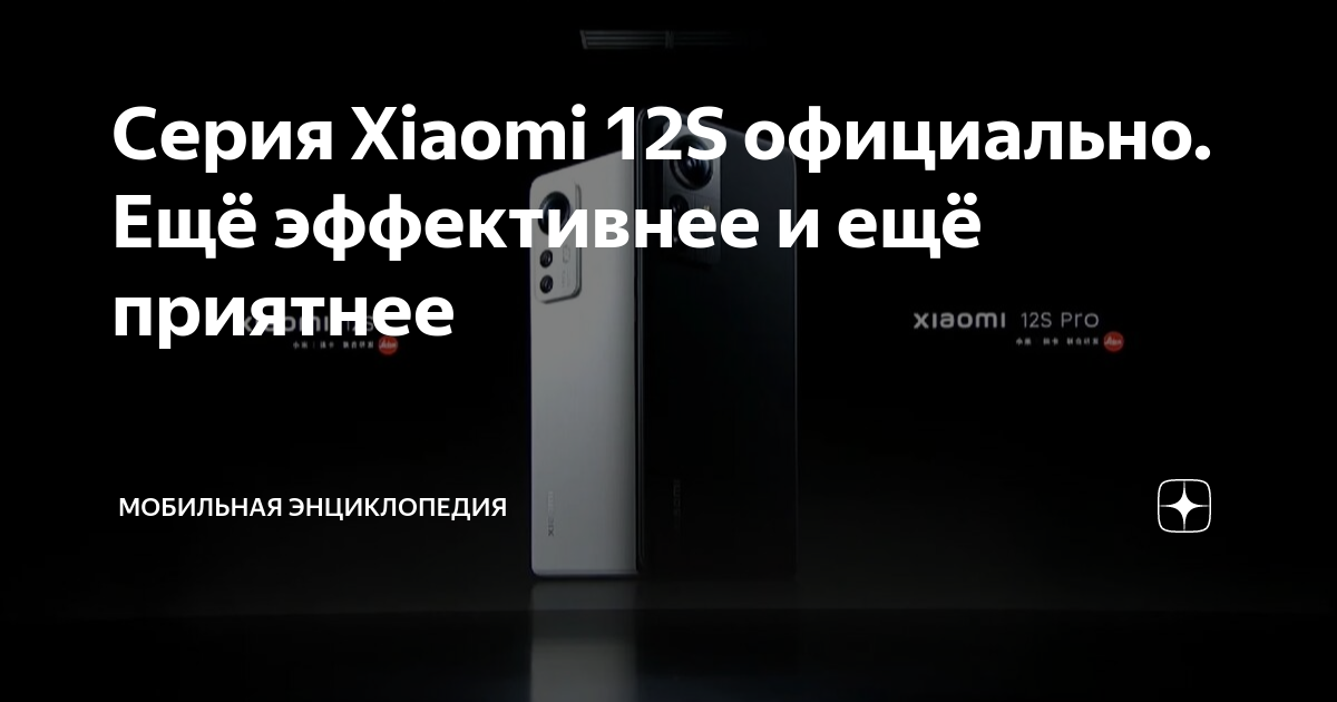 Серия Xiaomi 12S официально. Ещё эффективнее и ещё приятнее | Мобильная ...