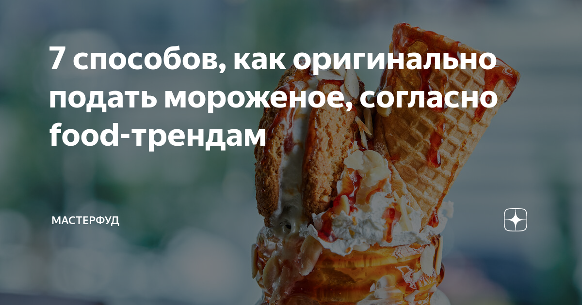 7 способов, как оригинально подать мороженое, согласно food-трендам ...