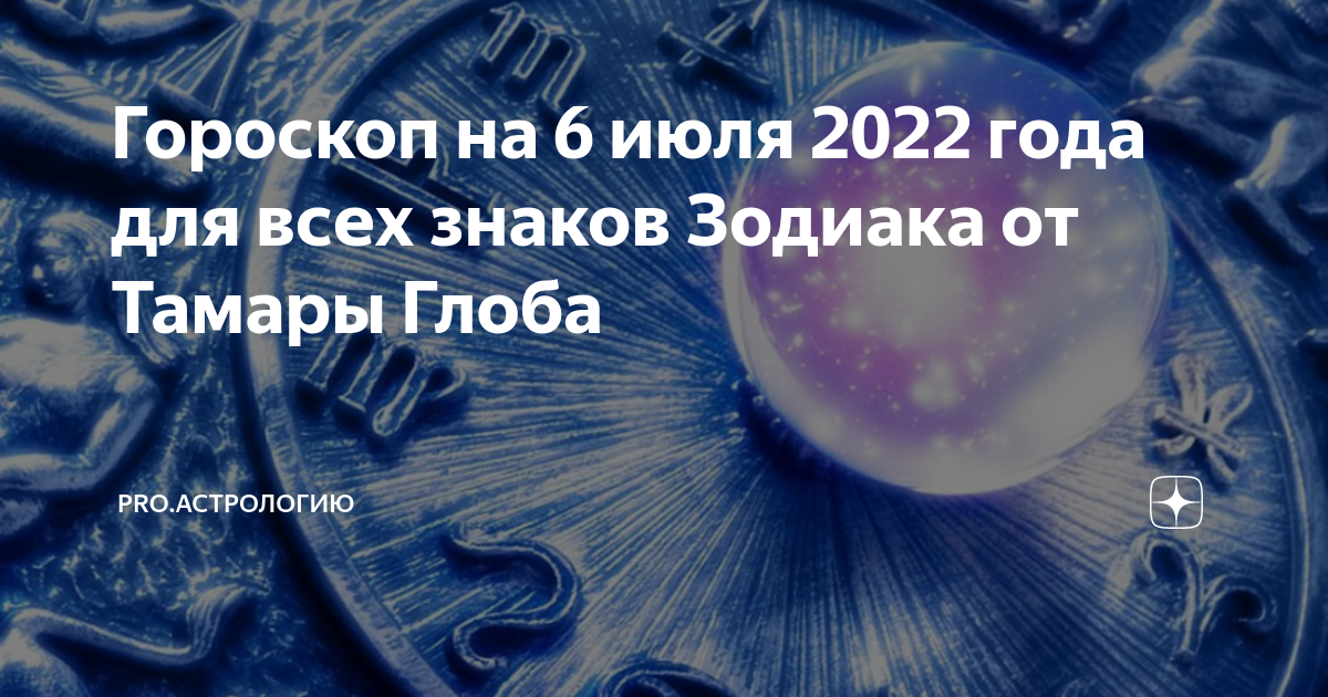 Гороскоп от тамары глоба овны. Гороскоп на сегодня Овен женщина от Тамары Глобы.