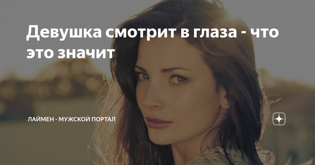 девушка смотрит на меня не отводя глаз