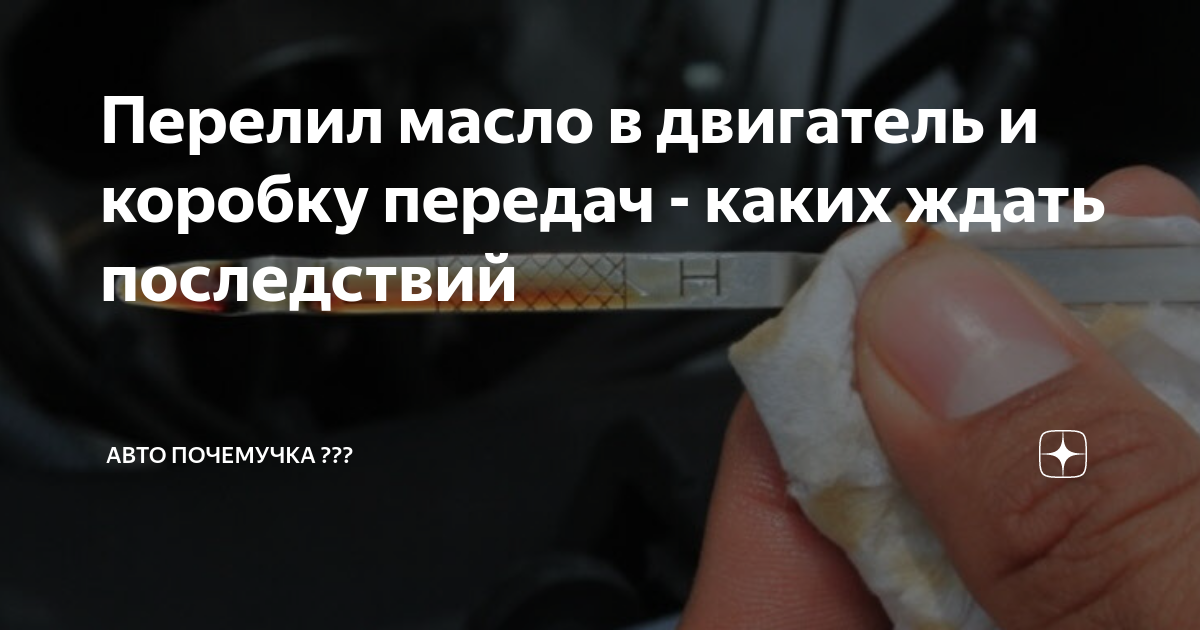 Перелил масло в двигатель и коробку передач - каких ждать последствий ...