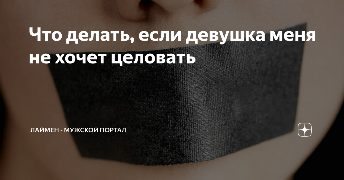 Не дает целовать. Как сделать парню приятно при поцелуи. Целуйтесь уже мем. Надпись давай поцелуемся. Давай поцелуемся.