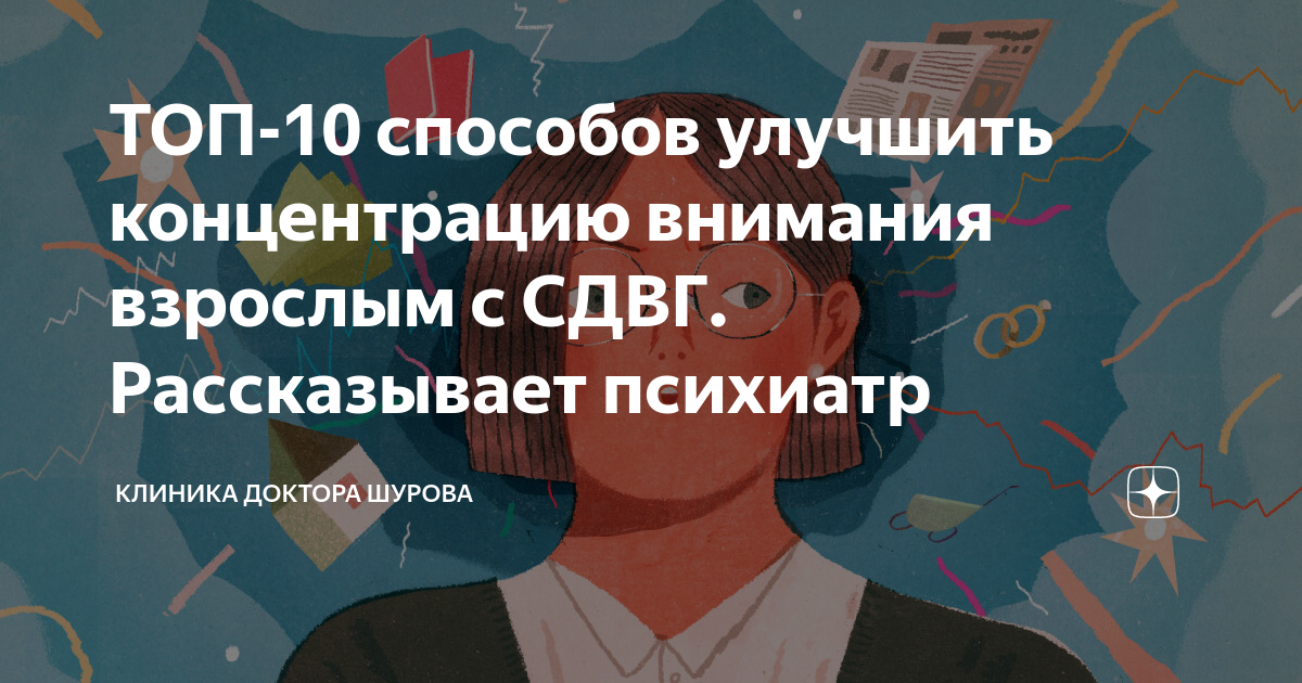 как улучшить концентрацию внимания при сдвг