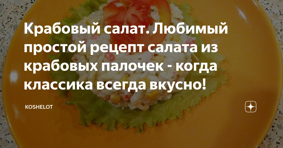 Салат с крабовыми палочками - мой любимый! Используем только полезное