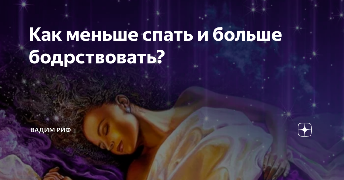 Как меньше спать. Ритуалы для хорошего сна. Диета. Для. Водолея. Ритуал от бессонницы. Гороскоп похудения.