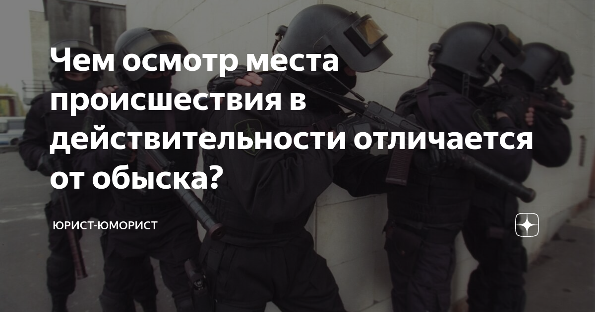 Чем осмотр места происшествия в действительности отличается от обыска ...
