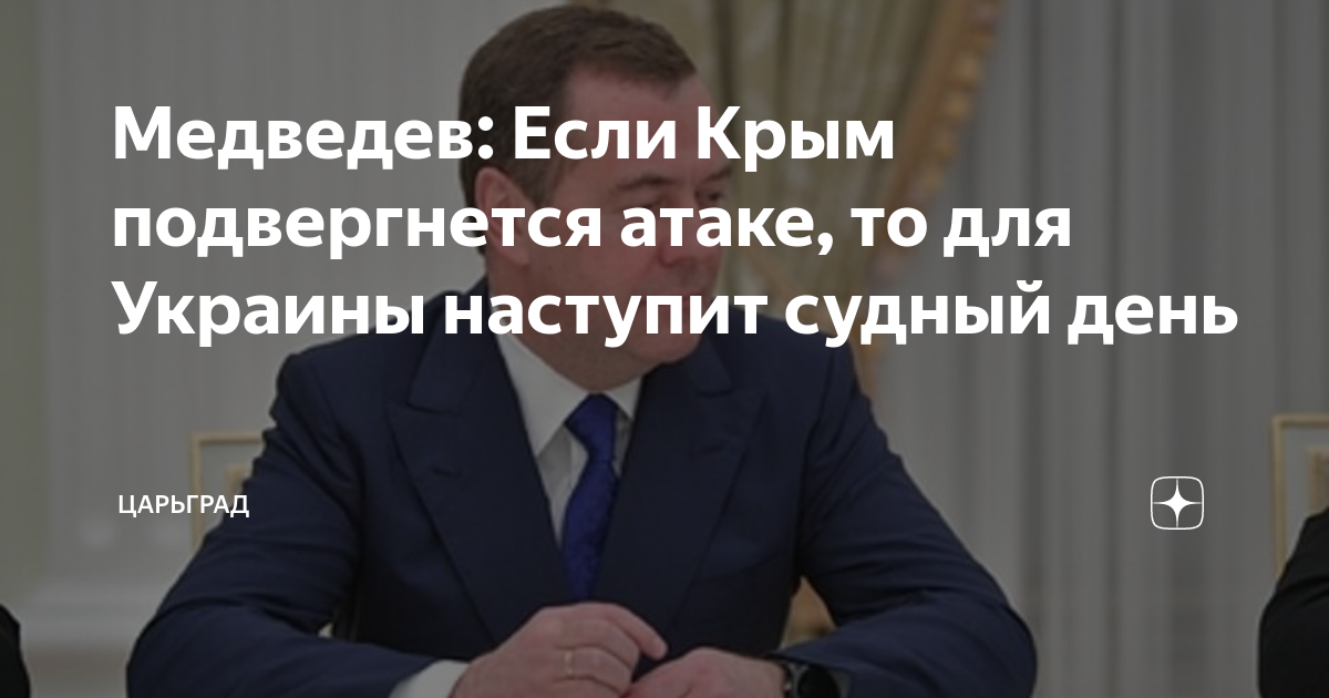 Медведев: Если Крым подвергнется атаке, то для Украины наступит судный день