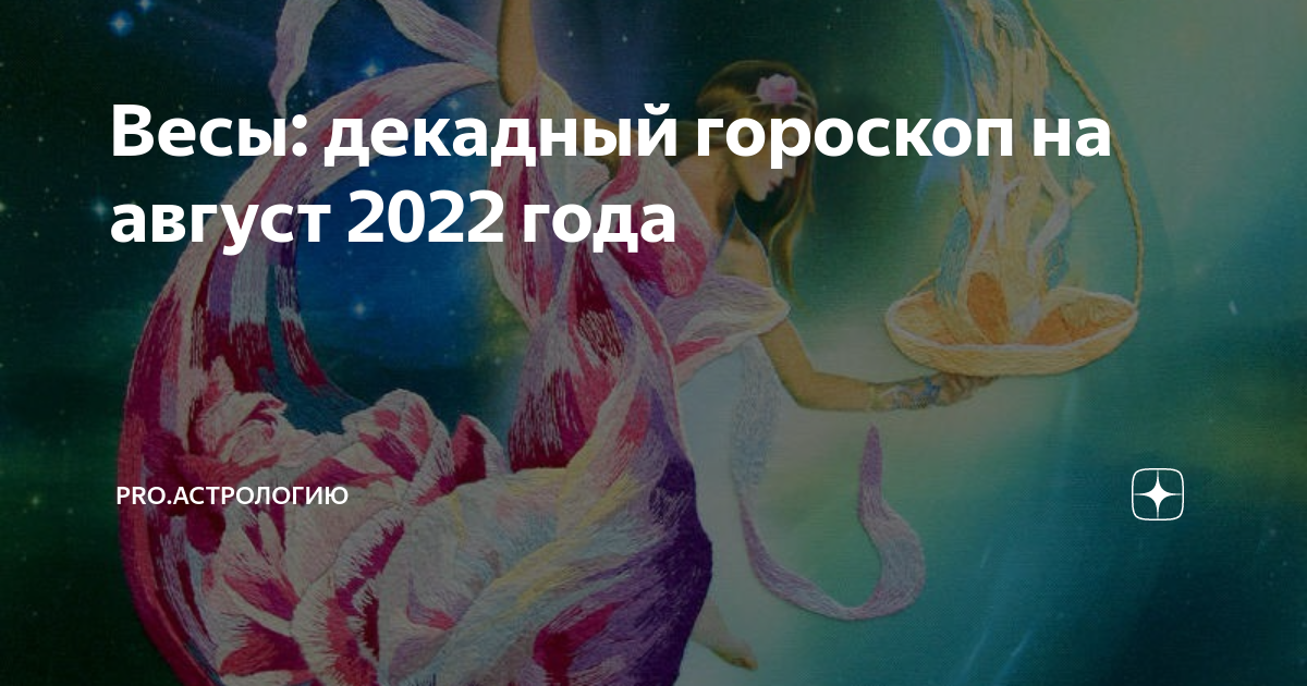 Энергии августа 2022. Гороскоп август. Гороскоп на завтра. Новый гороскоп. Гороскоп весы август 2022.